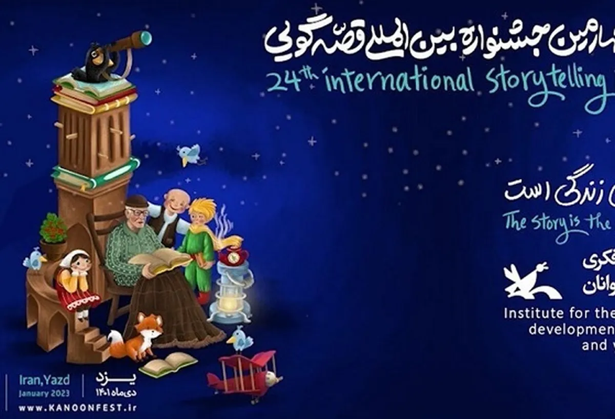 آغاز رقابت ۲۱ شرکت‌کننده ایرانی و خارجی در جشنواره بین‌المللی قصه‌گویی