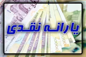 زمان واریز یارانه نقدی فروردین ۹۹ اعلام شد