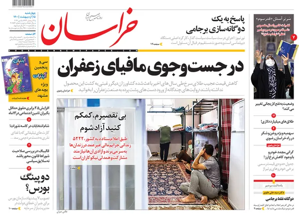 صفحه نخست روزنامه‌های کشور - چهارشنبه ۱۵ اردیبهشت ۱۴۰۰