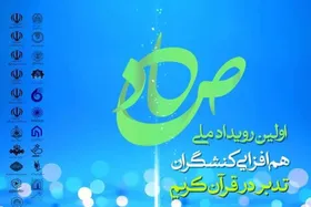 فراخوان رویداد ملی صاد تمدید شد | برنامه&zwnj;ای برای هم&zwnj;افزایی کنشگران تدبر در قرآن کریم