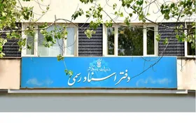 معاون پیشگیری از وقوع جرم قوه قضائیه: اعتماد جامعه به دفاتر اسناد باید تداوم یابد