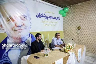 آغاز به کار ستاد‌های مرکزی انتخاباتی سعید جلیلی و مسعود پزشکیان در مشهد