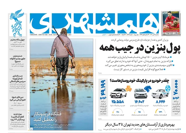 صفحه نخست روزنامه‌های کشور - سه‌شنبه ۷ دی ۱۴۰۰