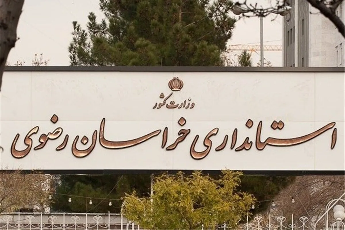 پنجشنبه‌ها در مشهد و خراسان رضوی تعطیل شد
