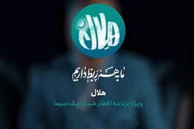 قسمت بیستم ویژه&zwnj;برنامه افطار &laquo;هلال&raquo; امشب پخش می&zwnj;شود (۱۲ فروردین ۱۴۰۳) + تیزر