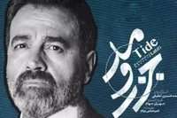 «جزر و مد» قربانی بی‌نظمی پلتفرم شد | منتظر ادامه سریال نباشید!