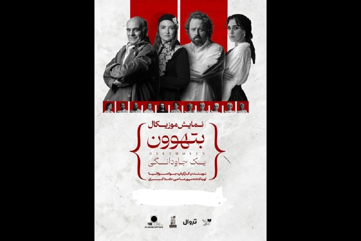 نمایش موزیکال «بتهوون» به شهر‌های مختلف کشور سفر می‌کند