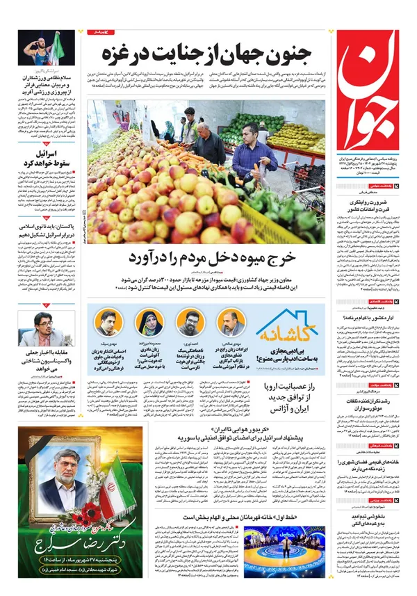 صفحه نخست روزنامه‌های کشور - پنجشنبه ۲۷ شهریور ۱۴۰۴