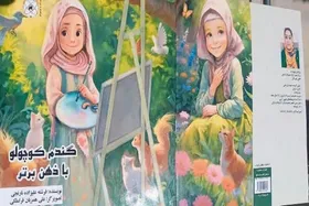 کتاب &laquo;گندم کوچولو با ذهن برتر&raquo; برای کودکان منتشر شد | تلاشی برای آگاهی بخشی به والدین