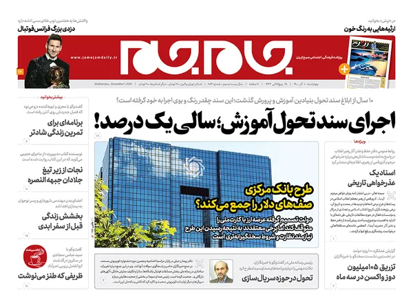 صفحه نخست روزنامه‌های کشور - چهارشنبه ۱۰ آذر ۱۴۰۰