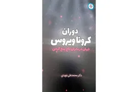 کتاب &laquo;دوران کرونا ویروس&raquo;  منتشر شد
