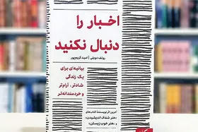 درباره کتاب &laquo;اخبار را دنبال نکنید&raquo; | ما اخبار را دنبال می&zwnj;کنیم، یا اخبار ما را؟!