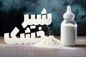 کمبودی در تأمین و توزیع شیر خشک در خراسان رضوی نیست