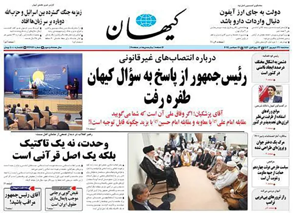 صفحه نخست روزنامه‌های کشور - سه‌شنبه ۲۷ شهریور ۱۴۰۳