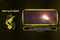 ویدیو | شلیک موشک‌ها به پایگاه‌های دشمن آمریکایی-صهیونیستی در اردن (۹ شهریور ۱۴۰۵)