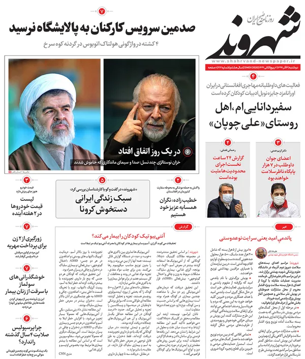 صفحه نخست روزنامه‌های کشور - دوشنبه ۳ آذر ۱۳۹۹