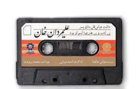 پنجمین جلسه سه&zwnj;شنبه&zwnj;های خوانش با اجرای نمایشنامه &laquo;علیمردان&zwnj;خان&raquo; برگزار می&zwnj;شود