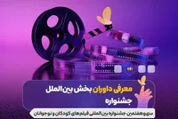 داوران بخش بین الملل جشنواره فیلم های کودکان و نوجوانان معرفی شدند + اسامی