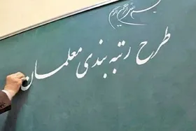 اجرای طرح رتبه&zwnj;بندی معلمان از هفته آینده (۱۹ تیر ۱۴۰۱)