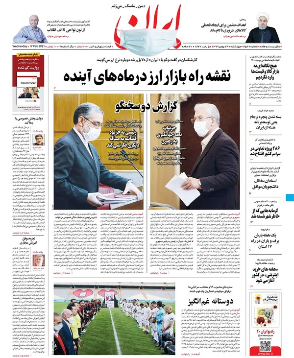 صفحه نخست روزنامه‌های کشور - چهارشنبه ۲۹ بهمن ۱۳۹۹