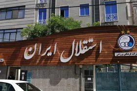 استعفای دوباره دلفانی از هیات مدیره استقلال