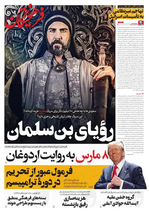 صفحه نخست روزنامه‌های کشور - دوشنبه ۲۰ اسفند ۱۴۰۳