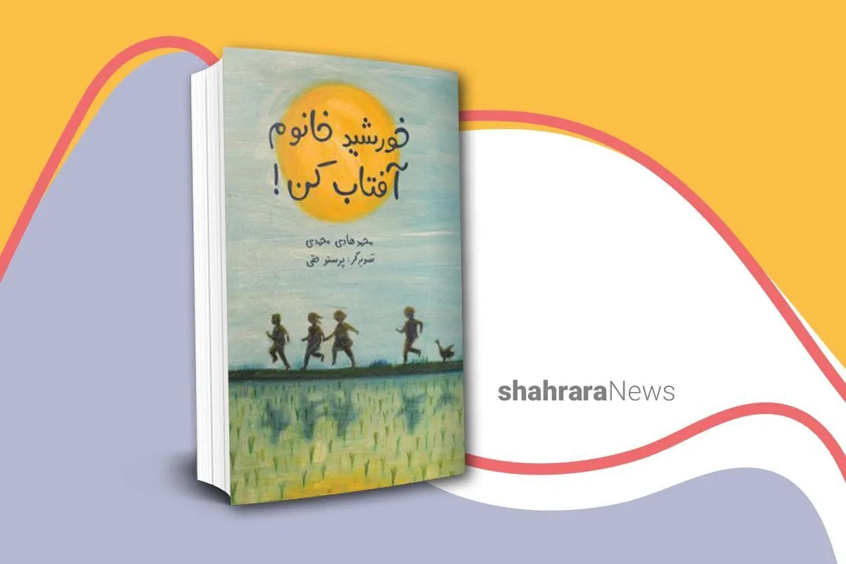 معرفی کتاب | خورشیدخانم آفتاب کن!
