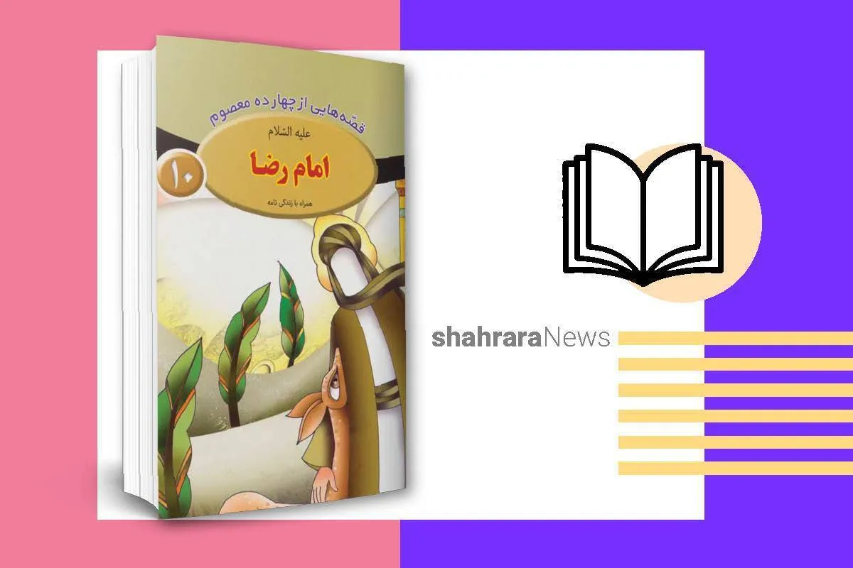 معرفی کتاب | قصه‌هایی از ۱۴ معصوم (امام رضا(ع))