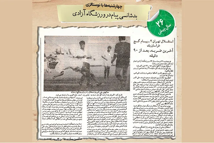 نوستالژی | بدشانسی پیام در ورزشگاه آزادی