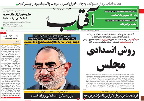 صفحه نخست روزنامه‌های کشور - شنبه ۱۱ اردیبهشت ۱۴۰۰