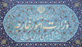 خطیب&zwnj;زاده به اتهام&zwnj;زنی پمپئو پاسخ داد: ایران حمله به اماکن دیپلماتیک را مردود می&zwnj;داند