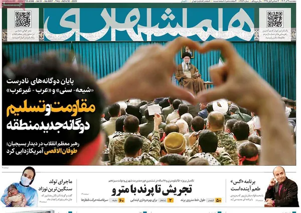 صفحه نخست روزنامه‌های کشور - پنجشنبه ۹ آذر ۱۴۰۲