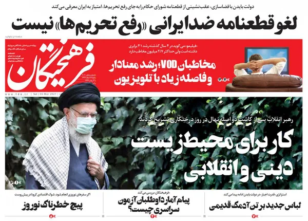 صفحه نخست روزنامه‌های کشور - شنبه ۱۶ اسفند ۱۳۹۹