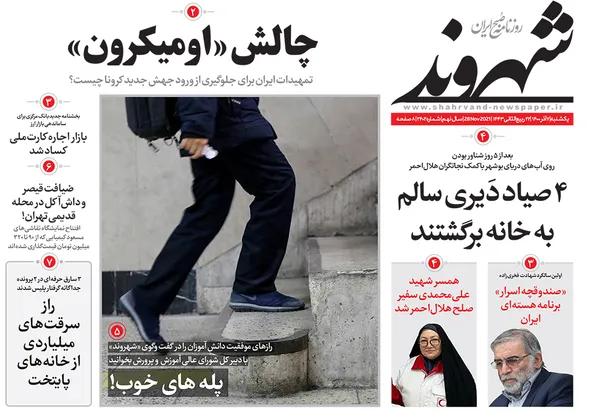 صفحه نخست روزنامه‌های کشور - یکشنبه ۷ آذر ۱۴۰۰