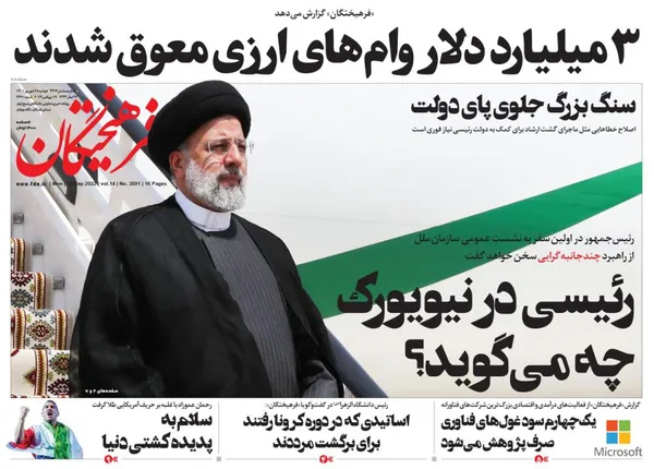 صفحه نخست روزنامه‌های کشور - دوشنبه ۲۸ شهریور ۱۴۰۱