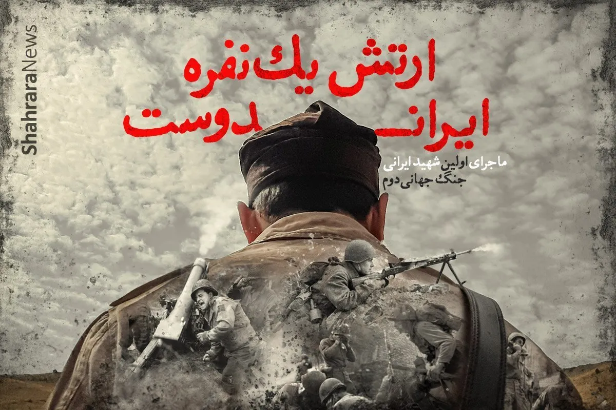 ویدئو| ارتش یک‌ نفره ایراندوست | ماجرای اولین شهید ایرانی جنگ جهانی دوم