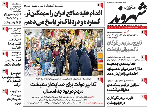 صفحه نخست روزنامه‌های کشور - چهارشنبه ۲۹ فروردین۱۴۰۳