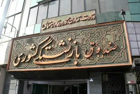 امروز سیستم&zwnj;های عملیاتی صندوق بازنشستگی قطع می&zwnj;شود (۱۱ بهمن ۱۴۰۲)