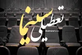 تعطیلی سالن‌های تئاتر و سینمای مشهد در دهه پایانی ماه صفر ۱۴۰۵ اعلام شد