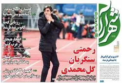 روزنامه شهرآراورزشی - پنج‌شنبه ۲۳ خرداد ۹۸