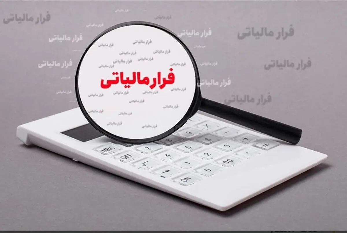 کاهش ۱۴ هزار میلیارد تومانی فرار مالیاتی در کشور