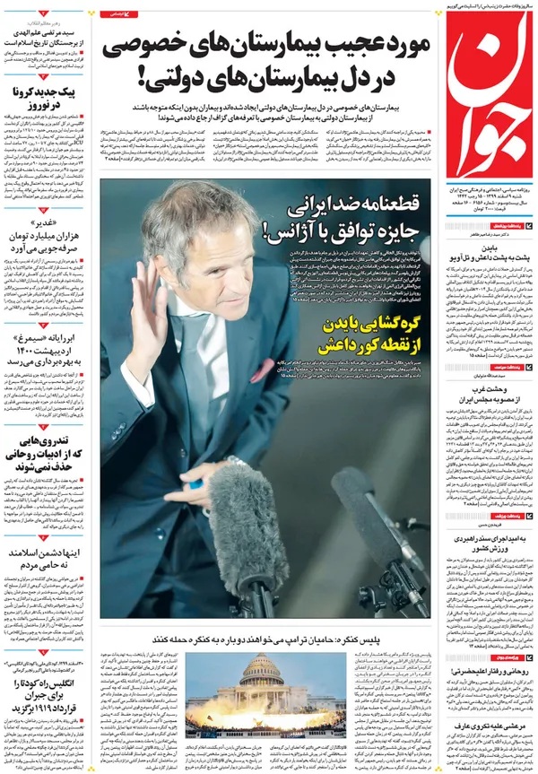 صفحه نخست روزنامه‌های کشور - شنبه ۹ اسفند ۱۳۹۹