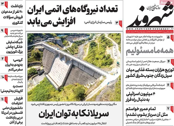 صفحه نخست روزنامه‌های کشور - چهارشنبه ۵ اردیبهشت ۱۴۰۳
