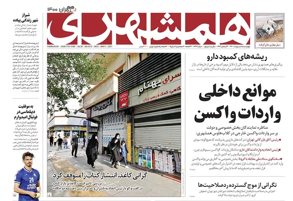 صفحه نخست روزنامه‌های کشور - چهارشنبه ۱۵ اردیبهشت ۱۴۰۰