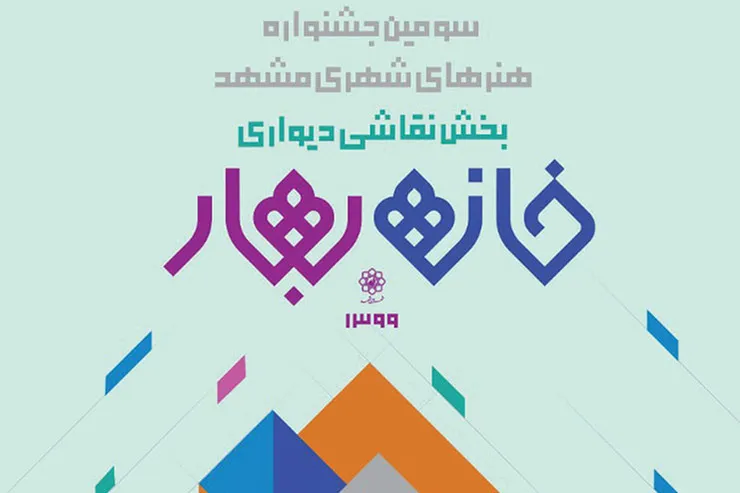 فراخوان نقاشی‌دیواری خانه بهار ۹۹ منتشر شد