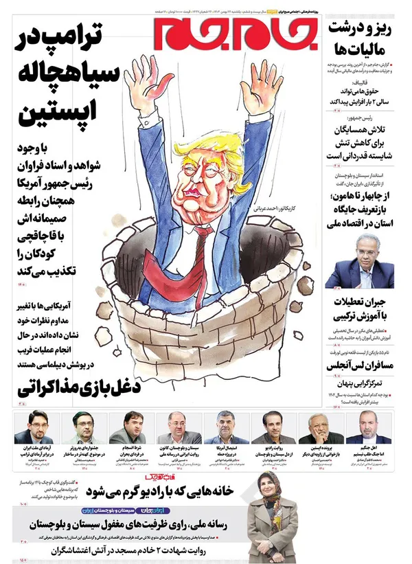 صفحه نخست روزنامه‌های کشور - یکشنبه ۲۶ بهمن ۱۴۰۴