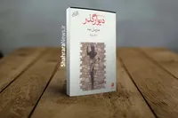 نگاهی به مجموعه داستان کوتاه «دیوار گذر» از  مارسل امه