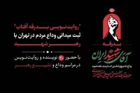 ۲۰ نویسنده، راوی آیین تشییع رهبر شهید شدند