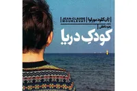 درباره کتاب «کودک دریا» و درسی که به آدم بزرگ‌ها می‌دهد