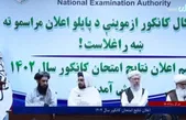 نتایج کنکور سال ۱۴۰۲ افغانستان اعلام شد